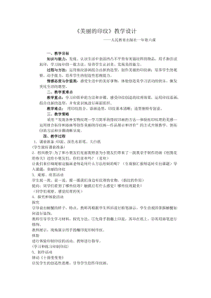 人教版一年級(jí)上冊(cè)美術(shù)6《美麗的印紋》教案（樂(lè)老師公開(kāi)課作品）.doc
