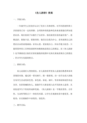 人教版一年級上冊美術(shù)8《魚兒游游》教案（仰老師公開課作品）.docx