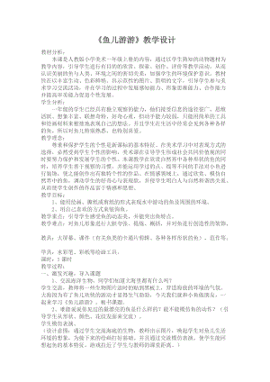 人教版一年級上冊美術(shù)8《魚兒游游》教案（凌老師公開課作品）.doc