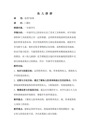 人教版一年級上冊美術8《魚兒游游》教案（成老師公開課作品）.doc