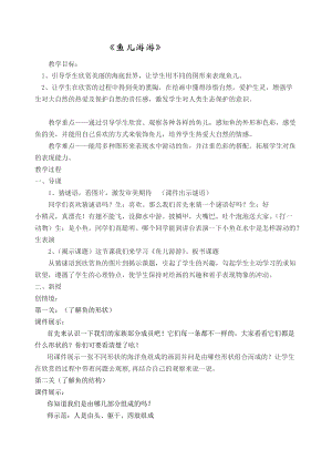 人教版一年級上冊美術8《魚兒游游》教案（鮑老師公開課作品）.doc