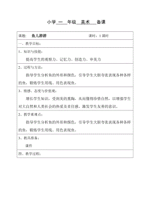 人教版一年級上冊美術8《魚兒游游》教案（倪老師公開課作品）.doc