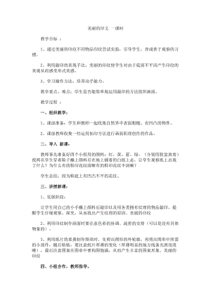 人教版一年級上冊美術6《美麗的印紋》教案（柳老師公開課作品）.doc