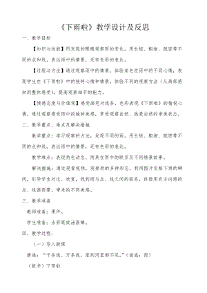 人教版一年級(jí)上冊美術(shù)4《下雨啦》教案（任老師公開課作品）.doc