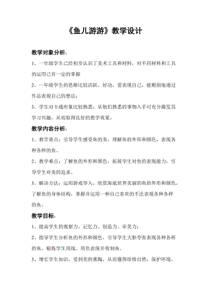 人教版一年級上冊美術8《魚兒游游》教案（狄老師公開課作品）.doc