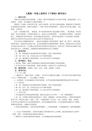 人教版一年級(jí)上冊(cè)美術(shù)4《下雨啦》教案（李老師公開課作品）.doc