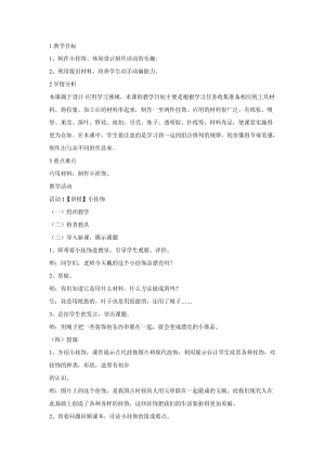 人教版一年級上冊美術(shù)7《小掛飾》教案（錢老師公開課作品）.doc