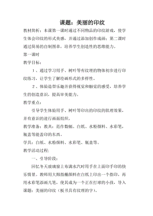人教版一年級上冊美術6《美麗的印紋》教案（蔣老師公開課作品）.doc