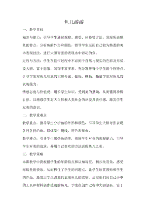人教版一年級上冊美術(shù)8《魚兒游游》教案（史老師公開課作品）.doc