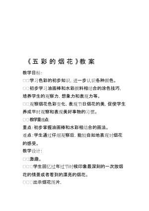 人教版一年級(jí)上冊(cè)美術(shù)5《五彩的煙花》教案（陳老師公開課作品）.docx