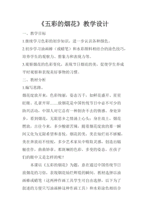 人教版一年級上冊美術5《五彩的煙花》教案（金老師公開課作品）.doc