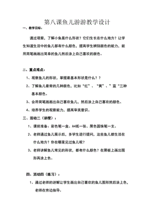 人教版一年級上冊美術(shù)8《魚兒游游》教案（郭老師公開課作品）.doc