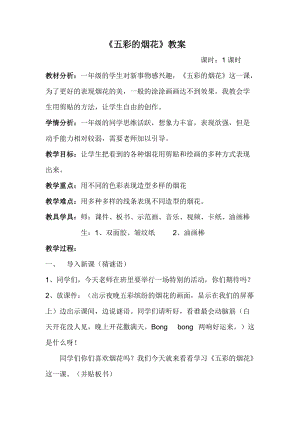 人教版一年級(jí)上冊(cè)美術(shù)5《五彩的煙花》教案（平老師公開(kāi)課作品）.doc