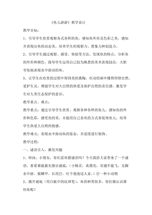 人教版一年級上冊美術(shù)8《魚兒游游》教案（洪老師公開課作品）.doc