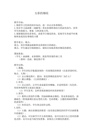 人教版一年級(jí)上冊(cè)美術(shù)5《五彩的煙花》教案（章老師公開課作品）.docx
