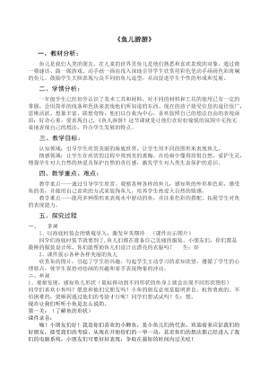 人教版一年級(jí)上冊(cè)美術(shù)8《魚兒游游》教案（程老師公開課作品）.doc