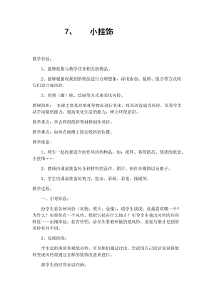 人教版一年級上冊美術7小掛飾教案（秦老師公開課作品）.docx