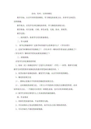 人教版一年級上冊美術5《五彩的煙花》教案（汪老師公開課作品）.doc