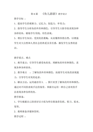 人教版一年級(jí)上冊(cè)美術(shù)8《魚(yú)兒游游》教案（梅老師公開(kāi)課作品）.doc