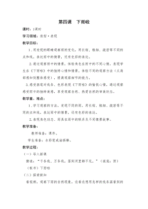 人教版一年級上冊美術4《下雨啦》教案（尹老師公開課作品）.doc