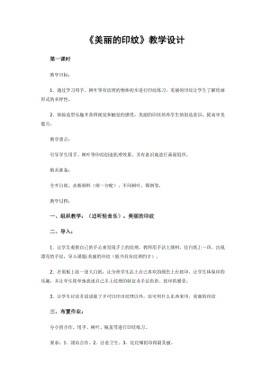人教版一年級上冊美術6《美麗的印紋》教案（費老師公開課作品）.doc