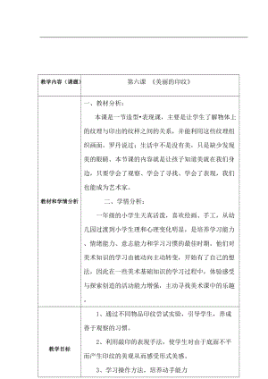 人教版一年級上冊美術6《美麗的印紋》教案（羅老師公開課作品）.doc