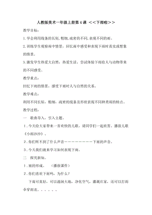 人教版一年級上冊美術4《下雨啦》教案（陳老師公開課作品）.doc
