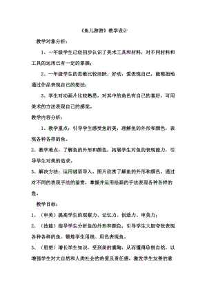 人教版一年級上冊美術(shù)8《魚兒游游》教案（蓬老師公開課作品）.docx