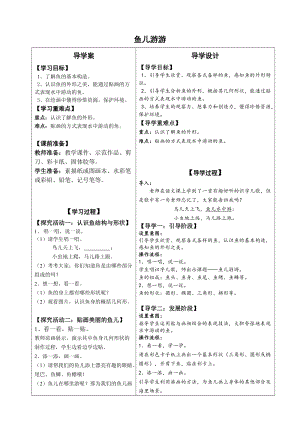 人教版一年級上冊美術(shù)8魚兒游游教案（范老師公開課作品）.doc