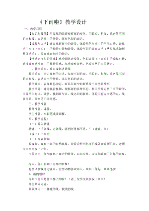 人教版一年級上冊美術4《下雨啦》教案（馬老師公開課作品）.doc