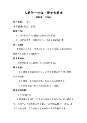 人教版一年級上冊美術(shù)4《下雨啦》教案（昝老師公開課作品）.doc