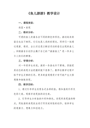 人教版一年級(jí)上冊(cè)美術(shù)8《魚兒游游》教案（虞老師公開課作品）.doc