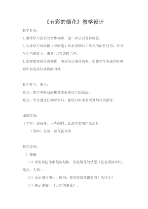 人教版一年級上冊美術(shù)5《五彩的煙花》教案（水老師公開課作品）.docx