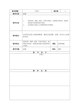 人教版一年級上冊美術4《下雨啦》教案（葛老師公開課作品）.doc
