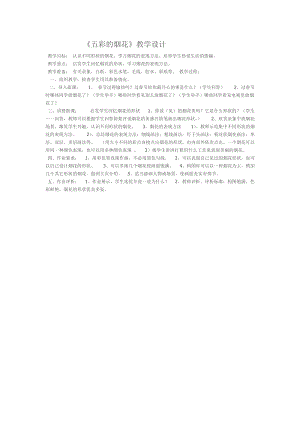 人教版一年級(jí)上冊(cè)美術(shù)5《五彩的煙花》教案（柳老師公開(kāi)課作品）.doc
