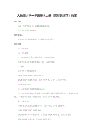 人教版一年級上冊美術5《五彩的煙花》教案（岑老師公開課作品）.doc