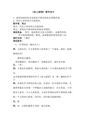 人教版一年級上冊美術8《魚兒游游》教案（傅老師公開課作品）.doc