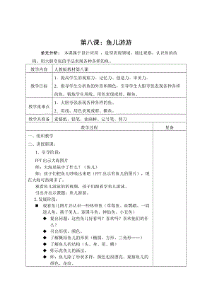 人教版一年級上冊美術8《魚兒游游》教案（秋老師公開課作品）.docx