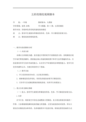 人教版一年級(jí)上冊(cè)美術(shù)5《五彩的煙花》教案（元老師公開課作品）.doc