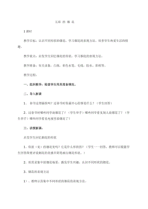人教版一年級上冊美術(shù)5《五彩的煙花》教案（齊老師公開課作品）.doc