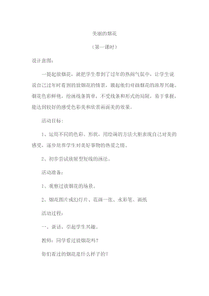 人教版一年級(jí)上冊(cè)美術(shù)5《五彩的煙花》教案（俞老師公開課作品）.docx