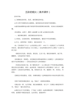 人教版一年級上冊美術(shù)5《五彩的煙花》教案（秦老師公開課作品）.doc