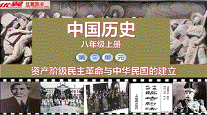 人教部編版八年級上冊歷史第10課 中華民國的創(chuàng)建 課件（教學(xué)）.ppt
