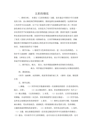 人教版一年級(jí)上冊(cè)美術(shù)5《五彩的煙花》教案（鄒老師公開課作品）.docx