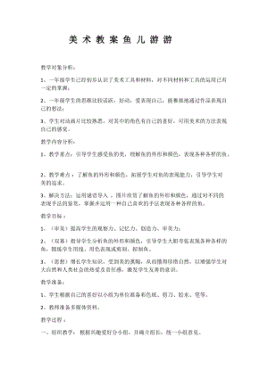 人教版一年級(jí)上冊(cè)美術(shù)8《魚兒游游》教案（蒲老師公開課作品）.docx