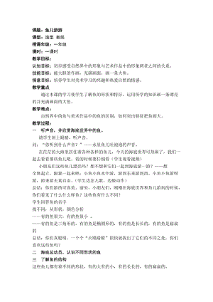 人教版一年級(jí)上冊(cè)美術(shù)8《魚兒游游》教案（解老師公開(kāi)課作品）.doc
