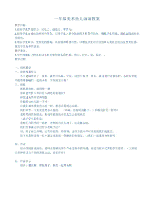 人教版一年級上冊美術(shù)8魚兒游游教案（干老師公開課作品）.doc