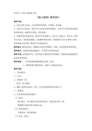 人教版一年級上冊美術(shù)8《魚兒游游》教案（管老師公開課作品）.doc