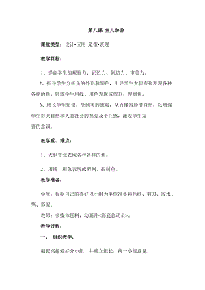 人教版一年級上冊美術(shù)8《魚兒游游》教案（黎老師公開課作品）.docx