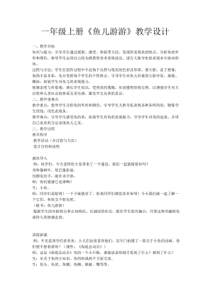 人教版一年級上冊美術(shù)8《魚兒游游》教案（厲老師公開課作品）.docx